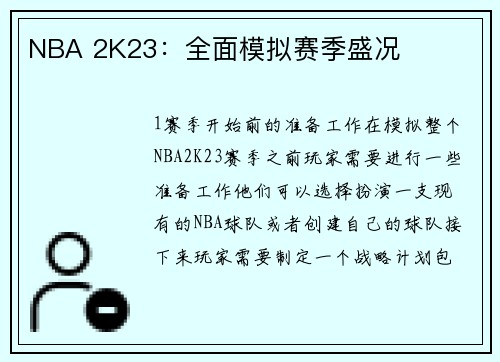 NBA 2K23：全面模拟赛季盛况