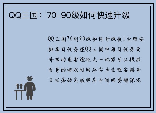QQ三国：70-90级如何快速升级